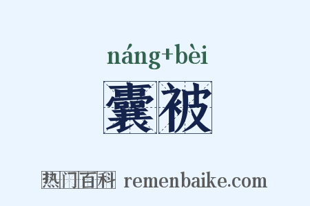 囊被是什么意思的图片
